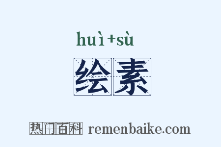 绘素是什么意思的图片